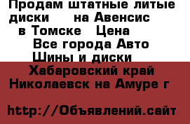 Продам штатные литые диски R17 на Авенсис Toyota в Томске › Цена ­ 11 000 - Все города Авто » Шины и диски   . Хабаровский край,Николаевск-на-Амуре г.